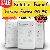 โบรอน โซลูบอร์ Solubor Sodium Borate 20.5%B โบรอนชนิดผง 25 กิโลกรัม ผงจุลธาตุโบรอน เข้มข้น ปุ๋ยแตงโม