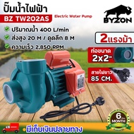 BYZON ปั๊มน้ำไฟฟ้า TW202AS ใบพัดอลูมิเนียม 400 ลิตร ลึก 8 เมตร สูง 20 เมตร ปั้มน้ำหอยโข่ง ปั๊มน้ำ