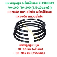 Piston Ring Air Pump Spare Parts FUSHENG VA-100 TA-100 (7.5-10 Horsepower) Compression Oil Or