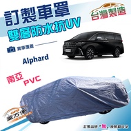 蓋方便 新白雲（訂製版）雙層南亞PVC防水曬車罩 適用Toyota Alphard 廂型車