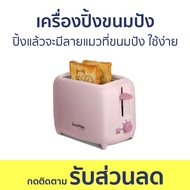 เครื่องปิ้งขนมปัง Imarflex ปิ้งแล้วจะมีลายแมวที่ขนมปัง ใช้ง่าย IF-392 - ที่ปิ้งขนมปัง เตาปิ้งขนมปัง ปิ้งขนมปัง เคื่องปิ้งขนมปัง toaster bread