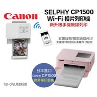 【攝界】全新平輸 CANON CP1500 相片印表機 相印機 熱昇華印相機 Wi-Fi CP1300 CP910