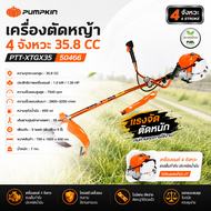 PUMPKIN เครื่องตัดหญ้า 4 จังหวะ 35.8 CC รุ่น PTT-XTGX35 รหัส 50466 | ความจุถังน้ำมัน : 650 ml