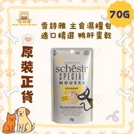 Schesir 貓濕糧 貓罐頭 適口精選 鴨肝蛋乾 主食濕糧包 70g (104)