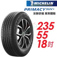 【米其林】PRIMACY SUV+舒適穩定輪胎_SUVMI+235/55/18  104V