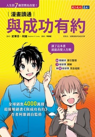 漫畫讀通與成功有約 (電子書)