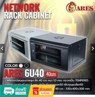 ARES Network Cabinet ตู้ Rack 6U 40CM รุ่น ARS-6UN ขนาด 53x40x30cm. (ลึก 40cm.) ตู้แร็ค SERVER สำหรั