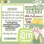 Iqiyi vip อ้ายฉีอี้ พร้อมส่ง ส่งไว ดูแลตลอดการใช้งานค่ะ