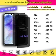 เต็มจอ ฟิล์มกระจกนิรภัย โทรศัพท์มือถือ ฟิล์มกันเสือกแอบมอง SAMSUNG A24 A25 A26 A30 A30S A31 A32 A33 