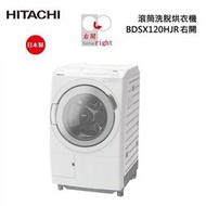 【HITACHI  日立】來電更便宜 BDSX120HJR 右開 12公斤洗脫烘滾筒洗衣機 日本製