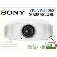 數位小兔【SONY VPL-VW550ES 家庭劇院 投影機 白】1800lm SXRD面板 4K 超高清 HDR 3D