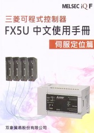 三菱可程式控制器 FX5U 中文使用手冊 -- 伺服定位篇