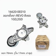 OEM 16620-0E010 ลอกทั้งขา REVO ดีเซล 1GD2GD