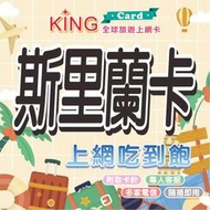 【KING Card】斯里蘭卡 斯里蘭卡網卡 斯里蘭卡上網卡 出國旅遊網卡 旅遊網卡 出國漫遊卡 多國漫遊卡 不斷網~