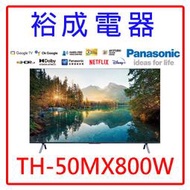 【裕成電器‧高雄實體店】國際牌50吋4K HDR 智慧顯示器 TH-50MX800W 另售 50C350LT