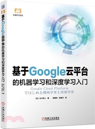 基於Google雲平臺的機器學習和深度學習入門（簡體書）