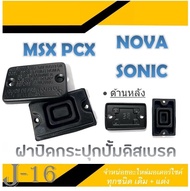 ฝาปิดกระปุกปั้มดิสเบรค MSX PCX NOVA SONIC ฝาปิดปั้มดิสเบรคหน้า พีซีเอ็ก โนวา เอ็มเอสเอ็ก โซนิค อะไหล