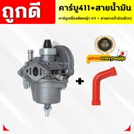 คาร์บู+สายน้ำมันเครื่องตัดหญ้า411(ตัวLแดง) คาร์บูเครื่องตัดหญ้า411+สายน้ำมันเบนซินตัว L เซ็ทครบชุด