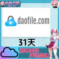 【現貨+開發票】小妹代購 免空 雲端 序號 升級碼 會員 高速下載 daofile 31天