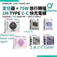 威寶 - 【3合1實用旅行裝】Verbatim My Finder GPS 全球定位器 旅行追蹤器｜75W國際旅行轉插座 充電器｜2米長Type C-C 快充電線｜黑色