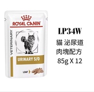 Royal Canin 獸醫處方貓糧 泌尿道 S/O 肉塊