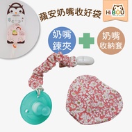喜福HiBOU - 細菌掰掰可拆卸奶嘴蘋安收好袋組合_香草奶嘴夾X2+奶嘴收納套X1-嬰兒奶嘴套奶嘴防塵收納袋-女寶