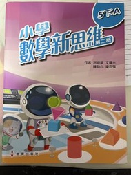 小學數學新思維 第二版 5下A