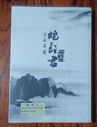 代友售~~~蛇郎君+番外特典---寧無名---踏歌而行工作室  出租書