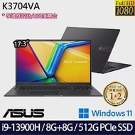 【記憶體升級】ASUS 華碩 K3704VA-0052K13900H 17.3吋/i9-13900H/16G/512G SSD/Win11/ 效能筆電