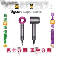 Dyson Supersonic™ 吹風機 HD01 免財力 免卡分期 學生分期 軍人分期 現金分期 分期 萊分期