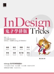 InDesign Tricks 2：鬼才學排版 陳吉清