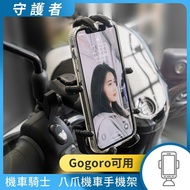 【守護者】 機車騎士 八爪機車手機架(Gogoro可用) 手機支架 外送員必備 機車族