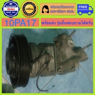 คอมแอร์รถยนต์ Denso 10PA17 ( เบอร์ 17 ) รุ่นนี้มีหลายแบบแจ้งรายละเอียดก่อนสั่งนะครับ มีรับประกัน สิน