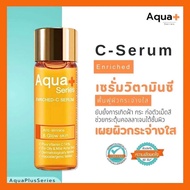 AquaPlus Enriched-C Serum 15 ml. ของแท้💯 อควาพลัส เอนริช-ซี เซรั่ม 15 มล.