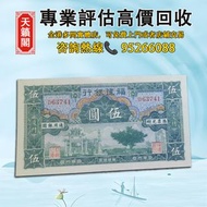 福建銀行廈門分行五元紙幣♻️舊紙幣，錢幣，港幣，港紙，人民幣，澳門幣，民國幣，第一二三四套人民幣，紀念鈔，連體鈔，樣版鈔。大棉胎，大聖書，小聖書，光頭佬，金龍，眼鏡架，羅馬兵頭，綠匙，藍屋，老鼠斑，等