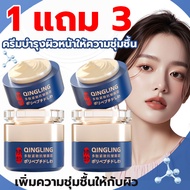 【โซื้อ 1 แถม 3 】QINGLING ครีมหน้าต่อต้านริ้วรอย กระชับ/ยกกระชับ เซรั่มหน้าใส ครีมต่อต้านริ้วรอย รอยต