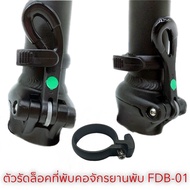 ตัวรัดล็อคที่พับคอจักรยานพับ FDB-01