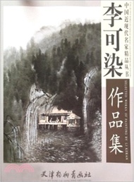 李可染作品集（簡體書）