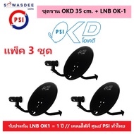 (แพ็ค 3 ชุด) ชุดหน้าจานดาวเทียม PSI OKD 35 cm.ยึดผนัง + LNB OK-1  ใช้ได้กับกล่องรับสัญญาณทุกรุ่น PSI รุ่น OKX , S2 HD , S2X Full HD , S3 hybrid