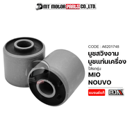 บูชสวิงอาร์ม MIO NOUVO FINO [ราคา1คู่] (A6201748) [BJN x MTMotorParts] ลูกยางแท่นเครื่องMIO บูชตะเกียบหลังMIO บูชแท่นเครื่องMIO บูชตะเกียบMIO บูชสวิงอาร์มNOUVO YAMAHA