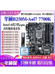 廠家出貨華碩B250M-J搭配I7 7700K 6700 I56500 7500 I36100主板CPU套裝M2