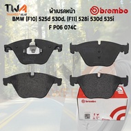 Brembo Ceramic ผ้าเบรคหน้า Bmw (F10) 525d 530d (F11) 528i 530d 535i P06 074C