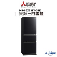 Mitsubishi Electric三菱電機  -MRCGX33EY-GBK 三門變頻環保雪櫃 (曜影夜黑)