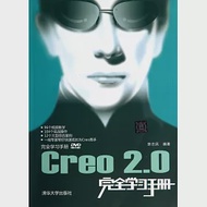 Creo 2.0完全學習手冊 作者：陳志民