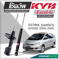 KYB โช๊คอัพ KAYABA สำหรับ TOYOTA ESTIMA (ACR30) ปี 2000-2005 รุ่น Excel-G