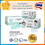 💥ล็อตใหม่💥หน้ากากอนามัยเด็ก และผู้ใหญ่ G Mask By KSG ผลิตในไทย มีอย.ปลอดภัย - 1 กล่อง