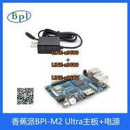 【可開發票】香蕉派Banana Pi BPI-M2 Ultra 開源開發板熱賣套餐