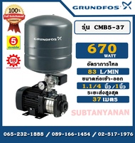 Grundfos ปั๊มน้ำอัตโนมัติถังแรงดัน รุ่น CMB5-37 กำลัง 670W ท่อ 1.25" x 1" นิ้ว 18ลิตร ปั๊มน้ำ ปั๊มอั