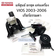 แท้ศูนย์ ยางแท่นเครื่อง VIOS 2003-2006  เกียร์ธรรมดา ยกชุด 3 ชิ้น