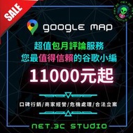 「 NET.3C 」Google地圖五星評論｜超划算月租谷歌小編｜評論包月服務｜在地嚮導評論｜真人帳號｜谷歌五星評論